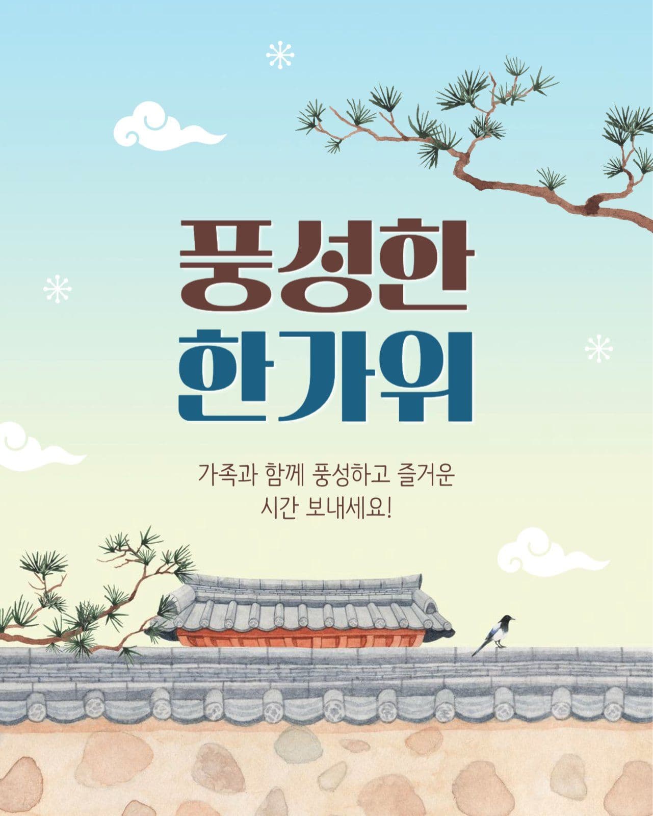 한가위 인사 게시물