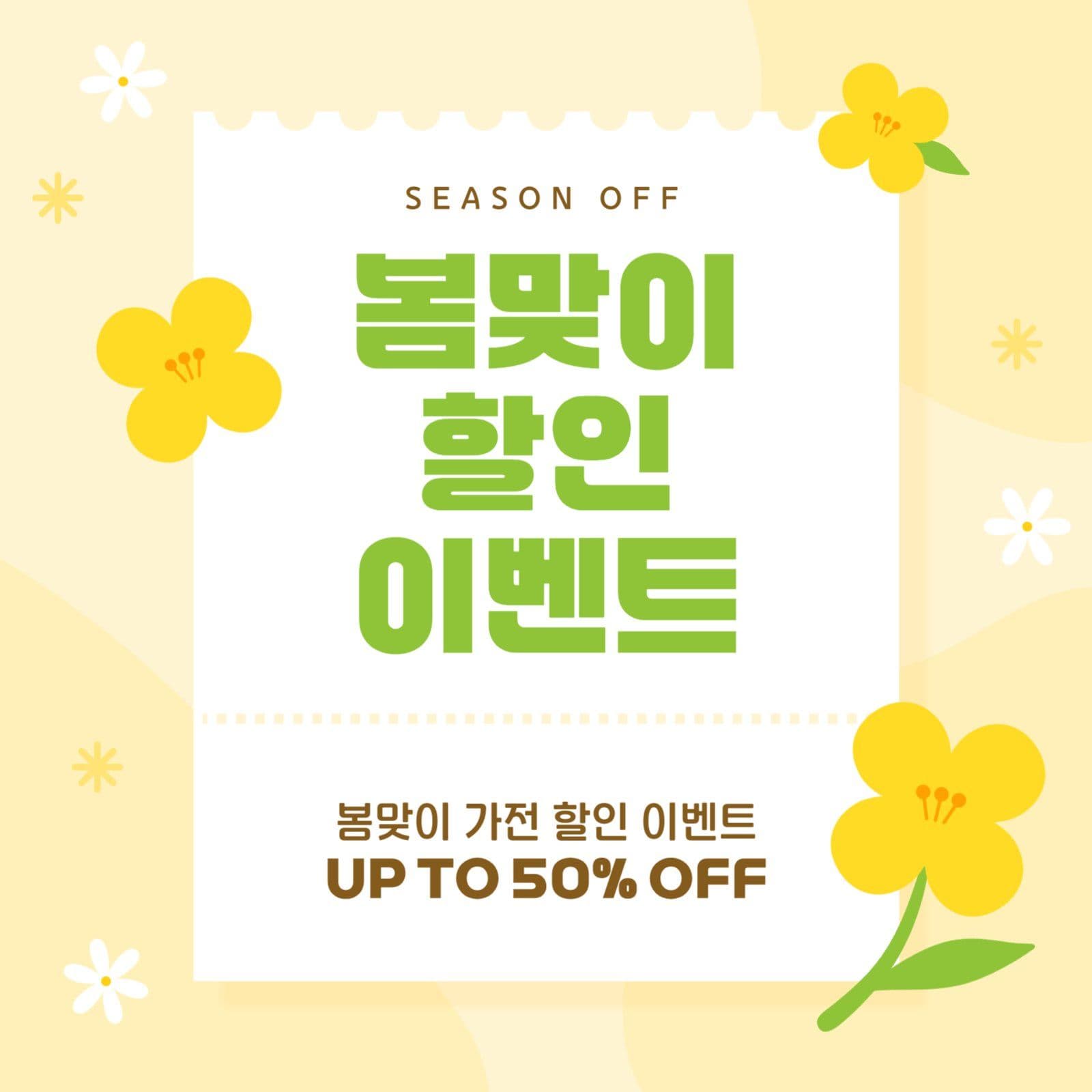봄맞이 할인 이벤트