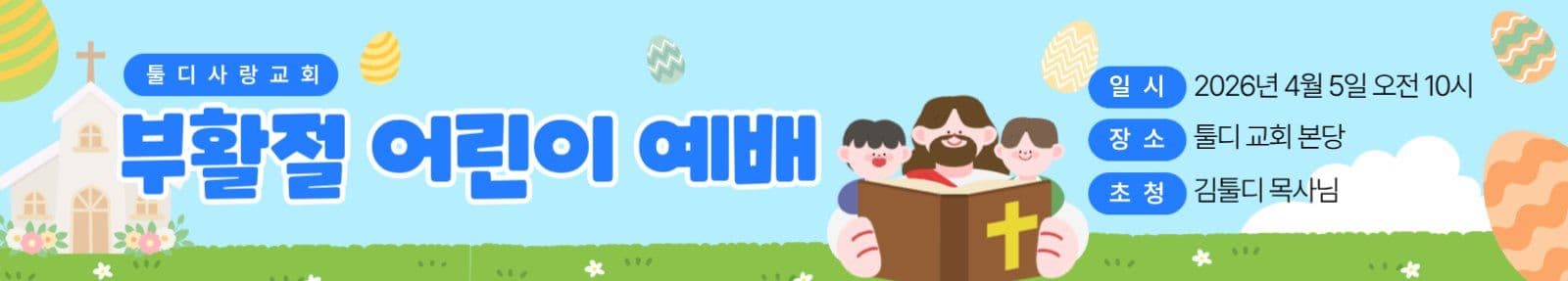 부활절 어린이 예배 현수막