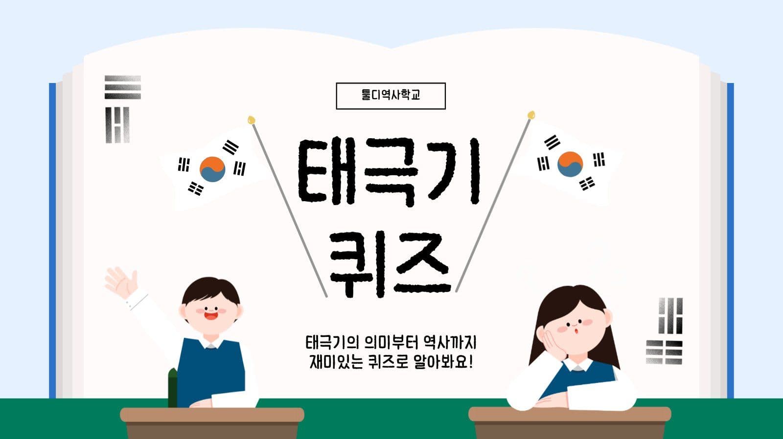 태극기 퀴즈