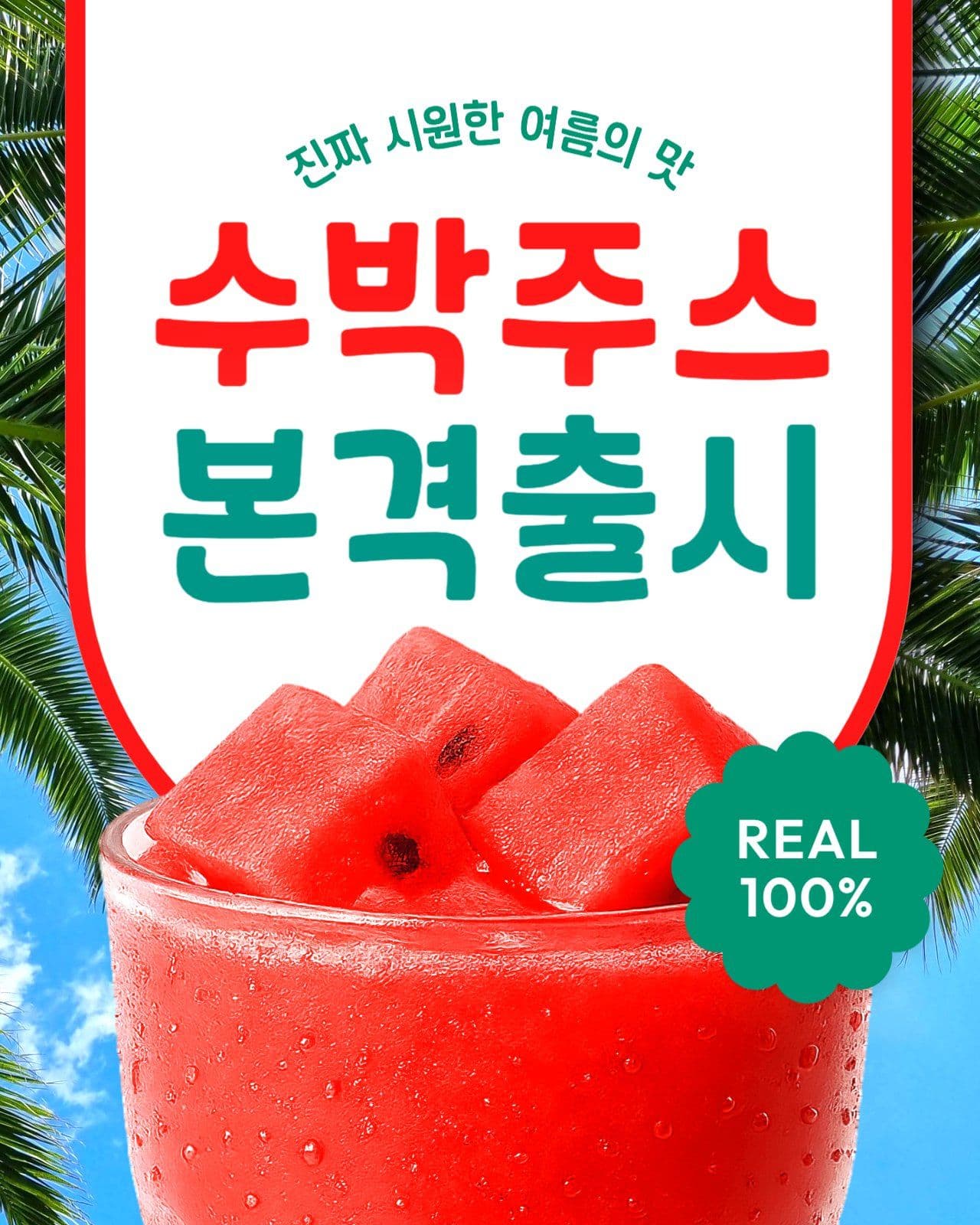 신메뉴 수박주스 출시