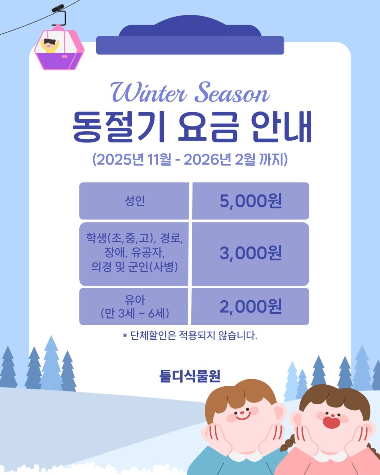 동절기 요금 안내