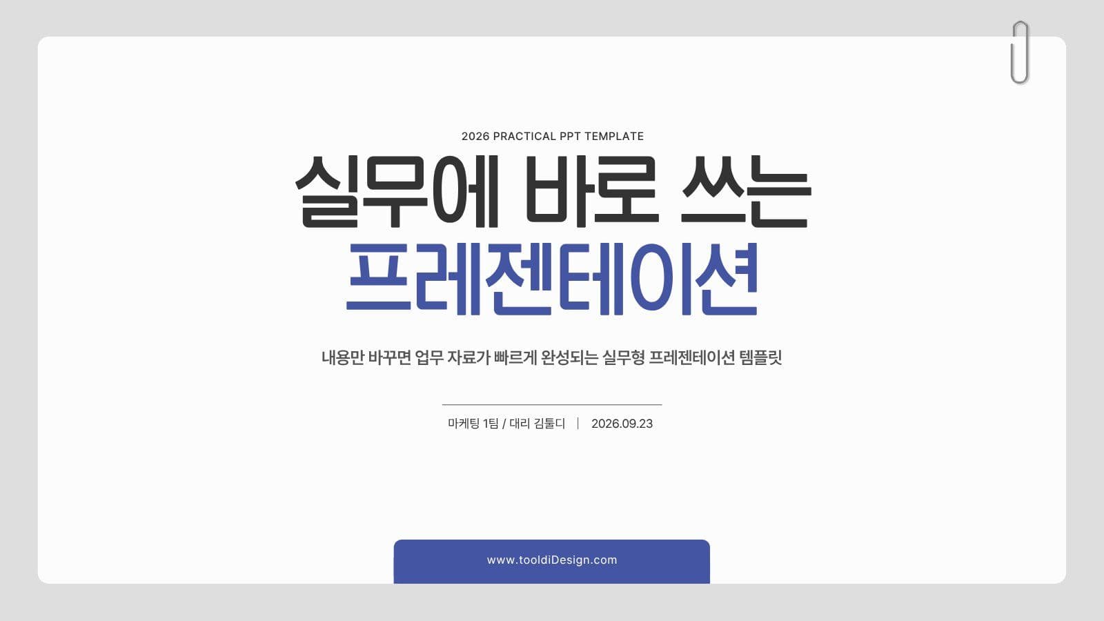 실무에 바로 쓰는 프레젠테이션 템플릿