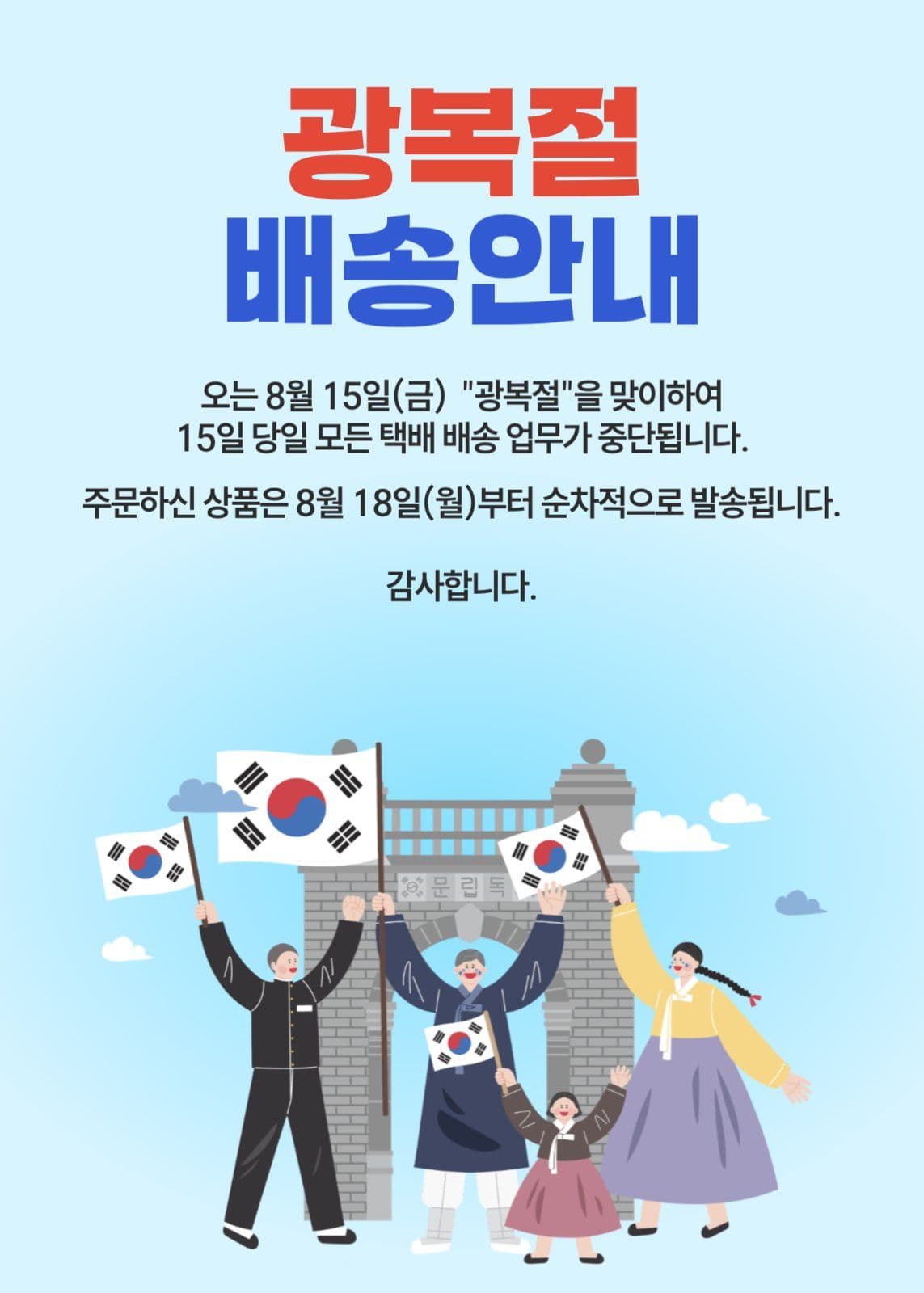 광복절 배송안내