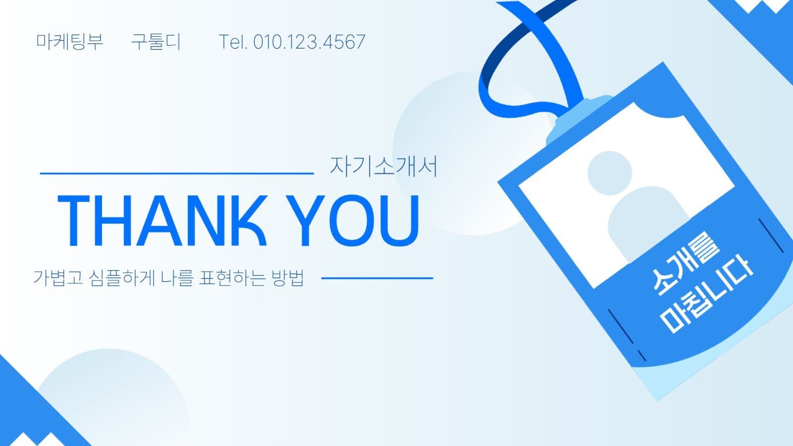 신입 사원 자기소개 PPT