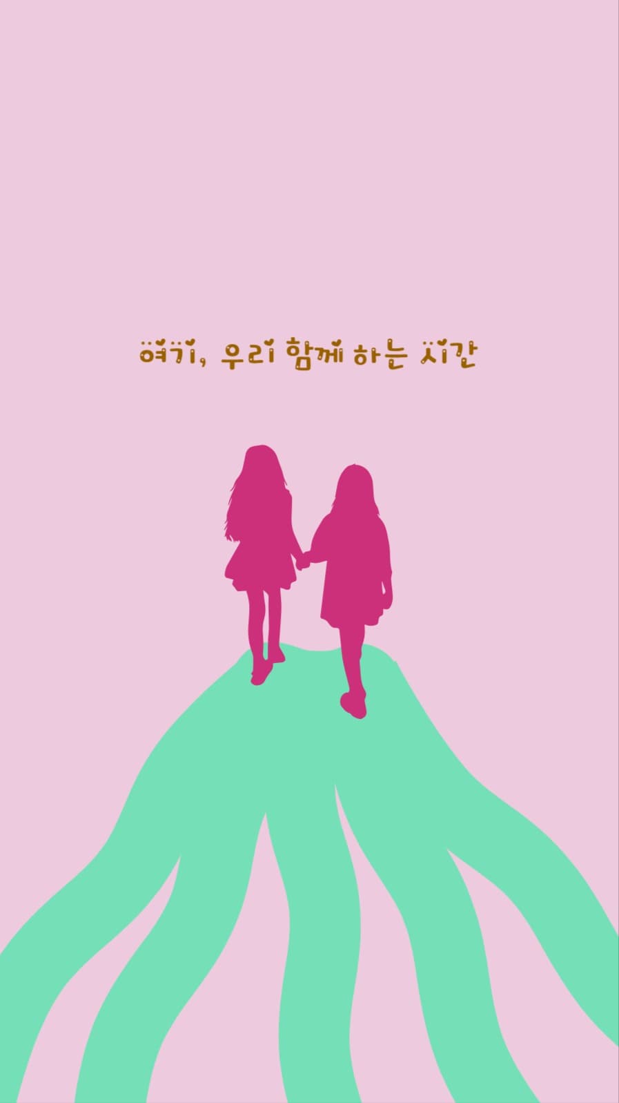 우리 함께