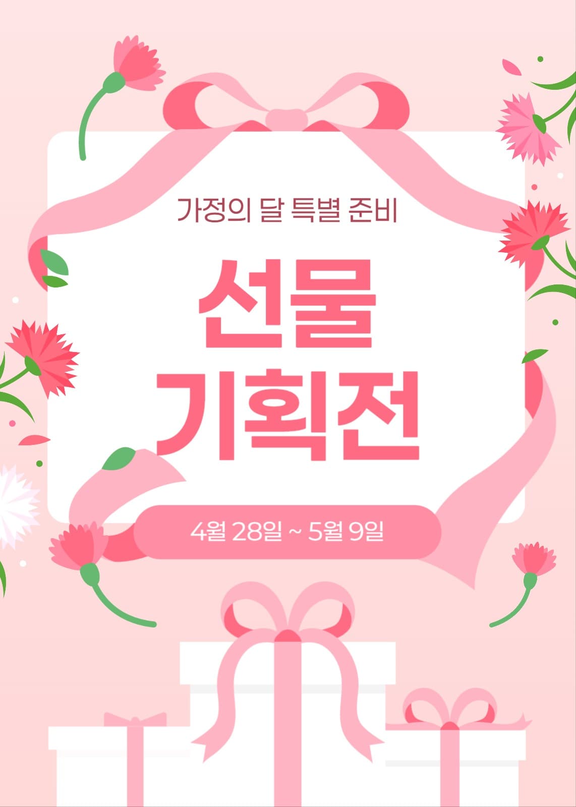 가정의 달 선물 기획전