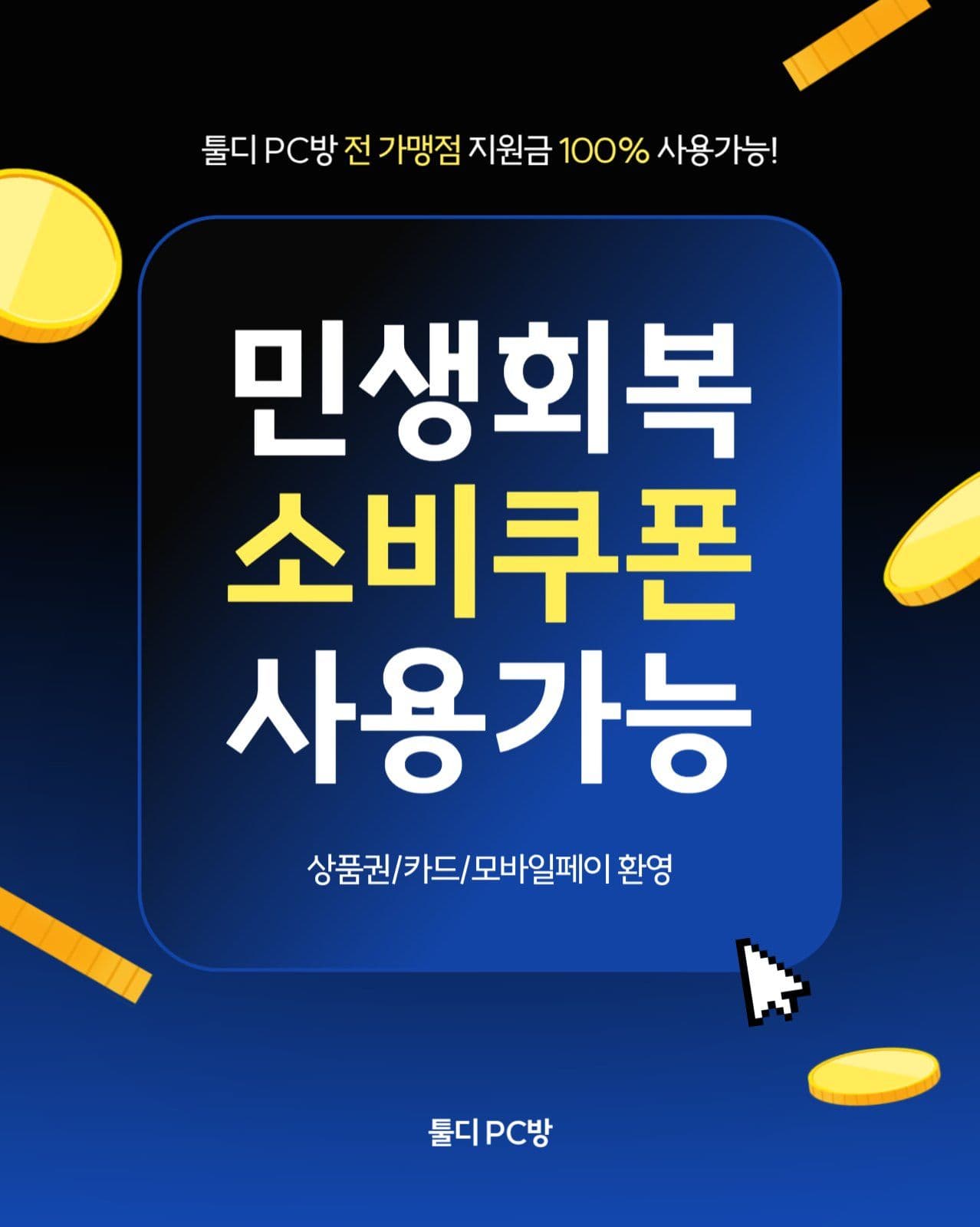 민생회복 소비쿠폰 사용가능