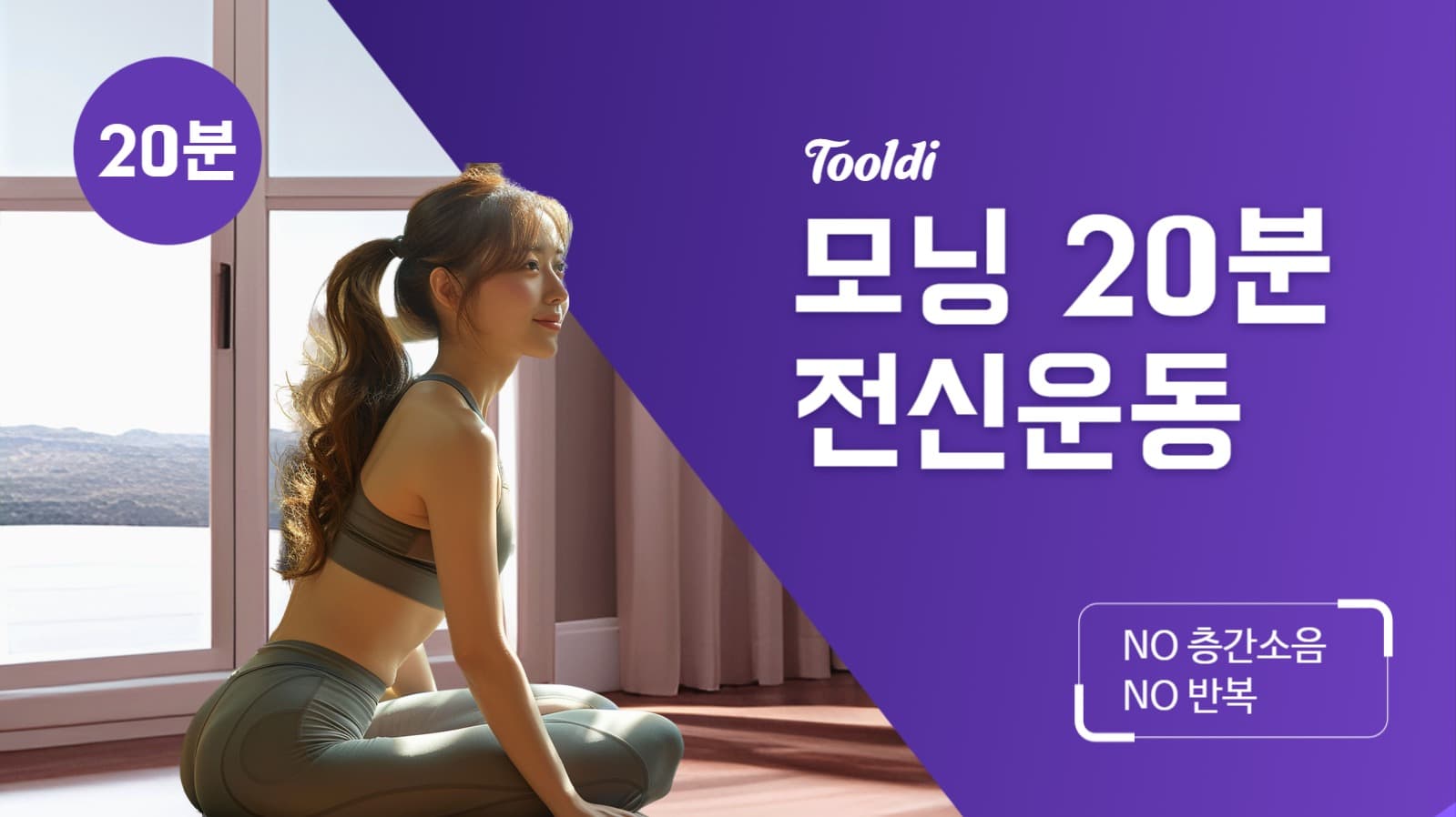 모닝 전신 운동 유튜브 썸네일