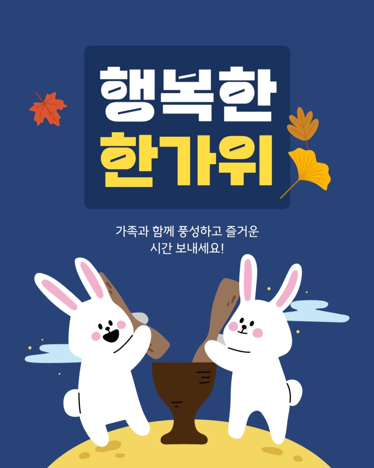 한가위 인사 게시물