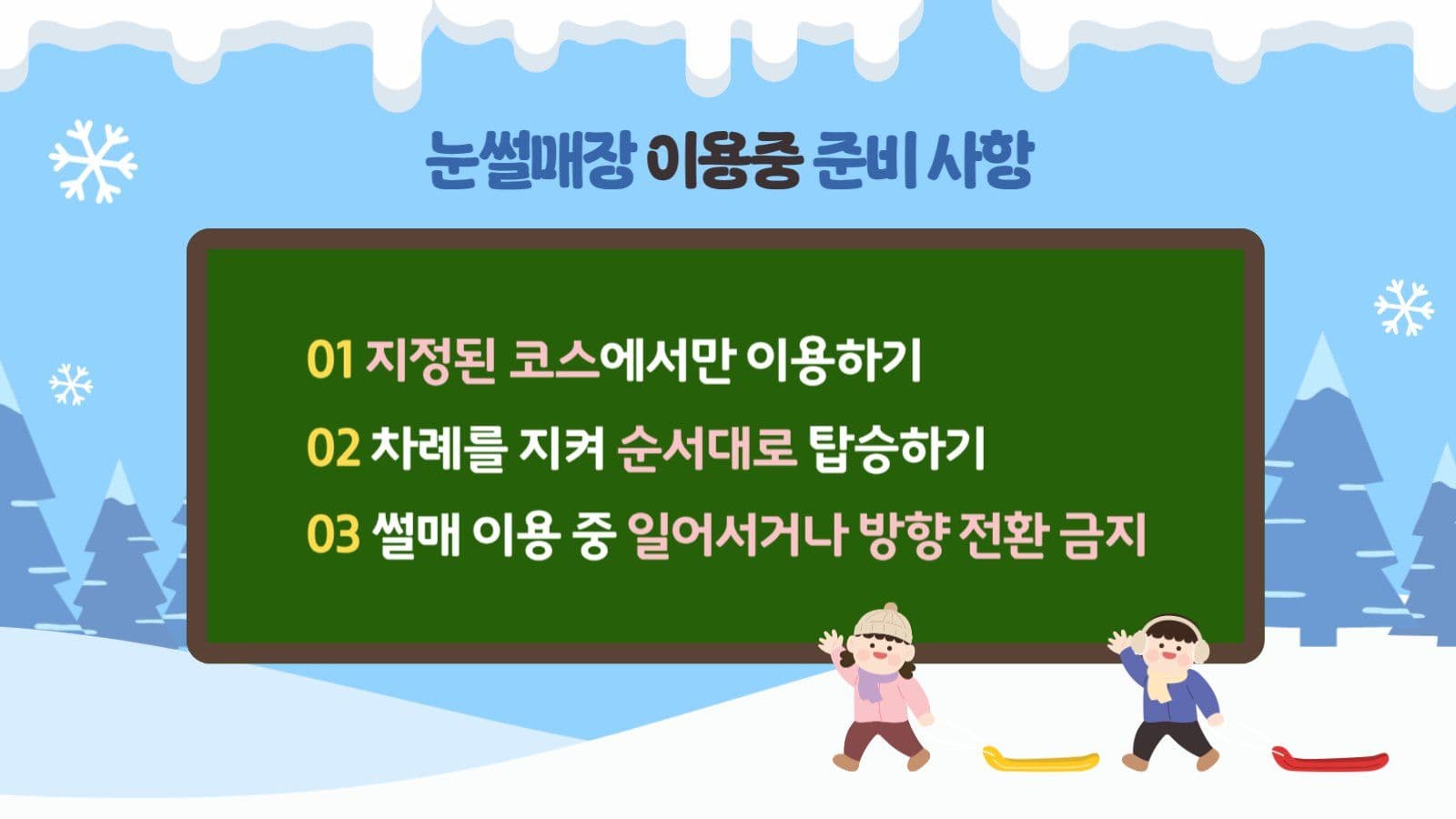 하늘색 겨울 눈썰매장 이용 주의사항