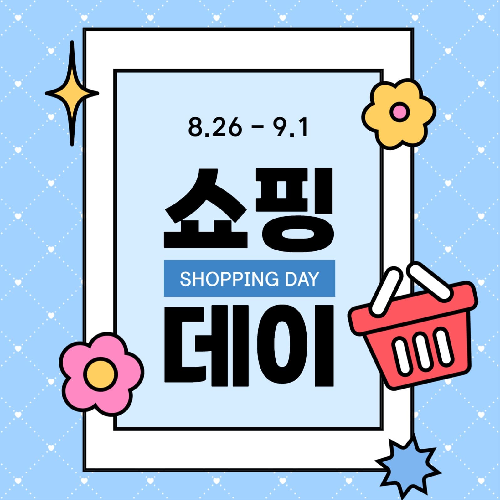 쇼핑데이 소셜미디어 게시물