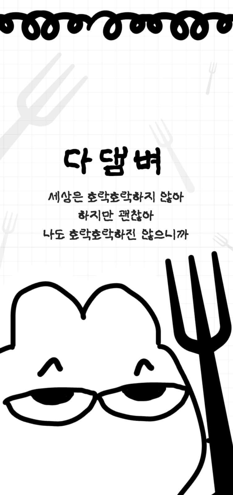 다댐벼 배경화면