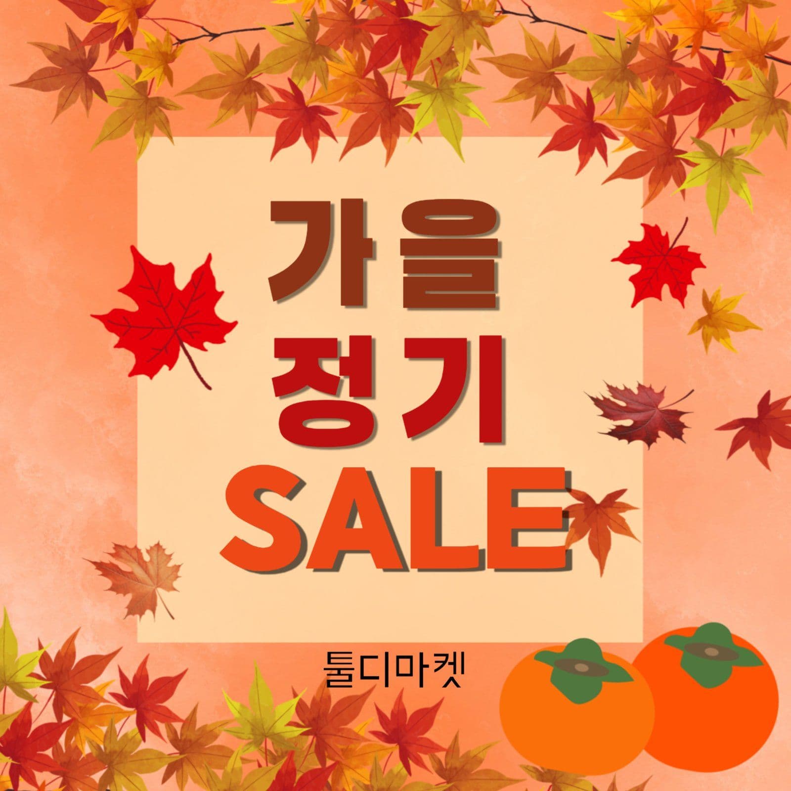 가을정기세일