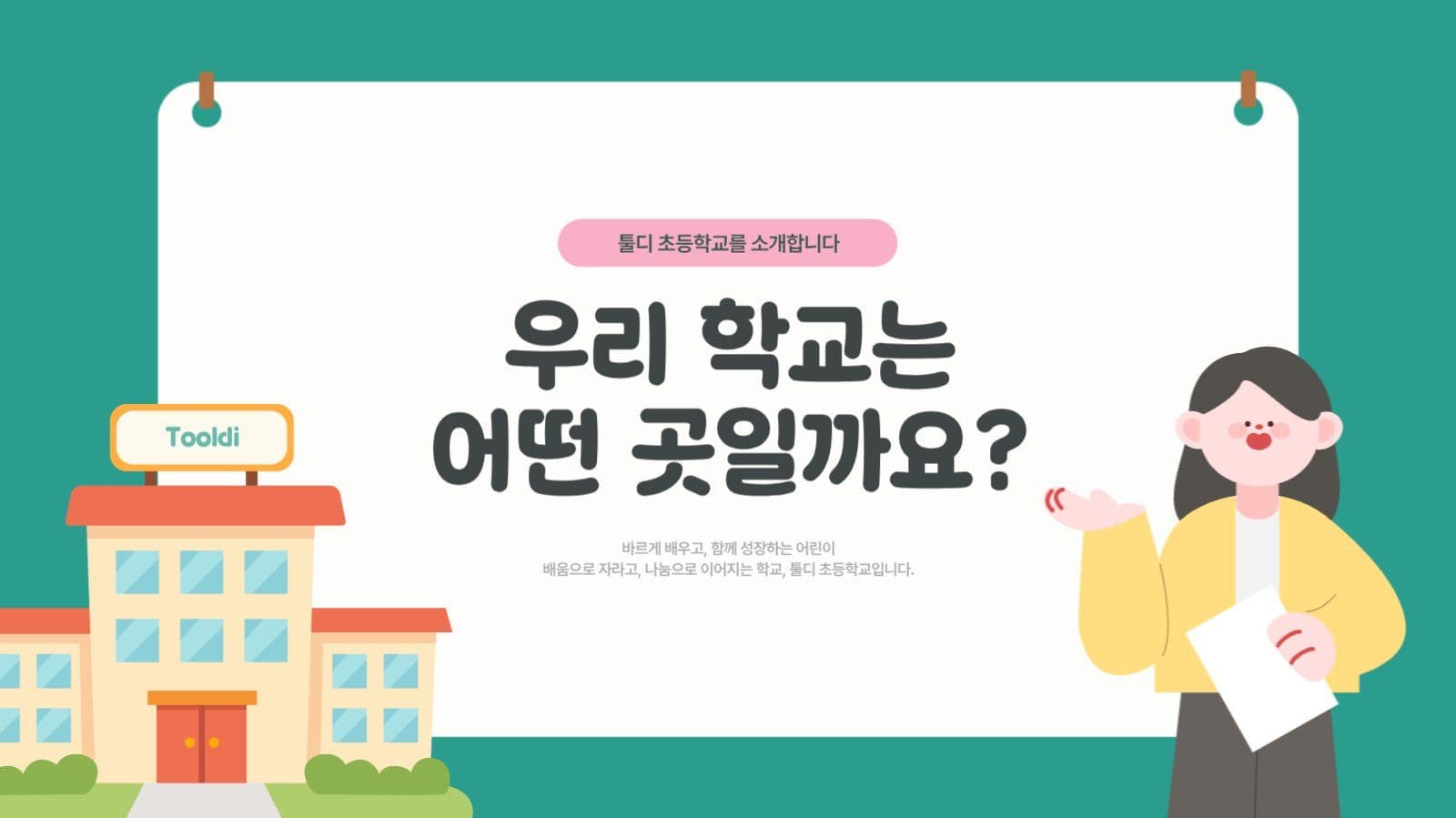 초록색의 귀여운 초등학교 입학식