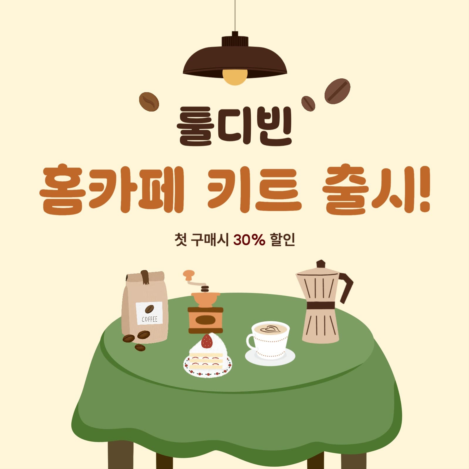 홈카페 키트
