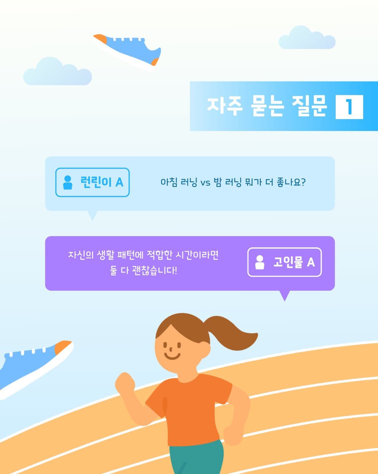 러닝 궁금증 해결서 카드뉴스 달리기 템플릿