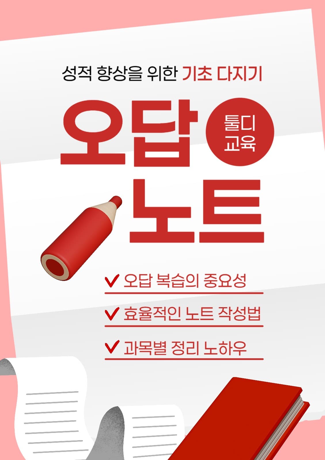 오답노트 포스터