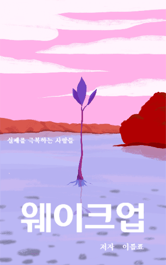 웨이크업