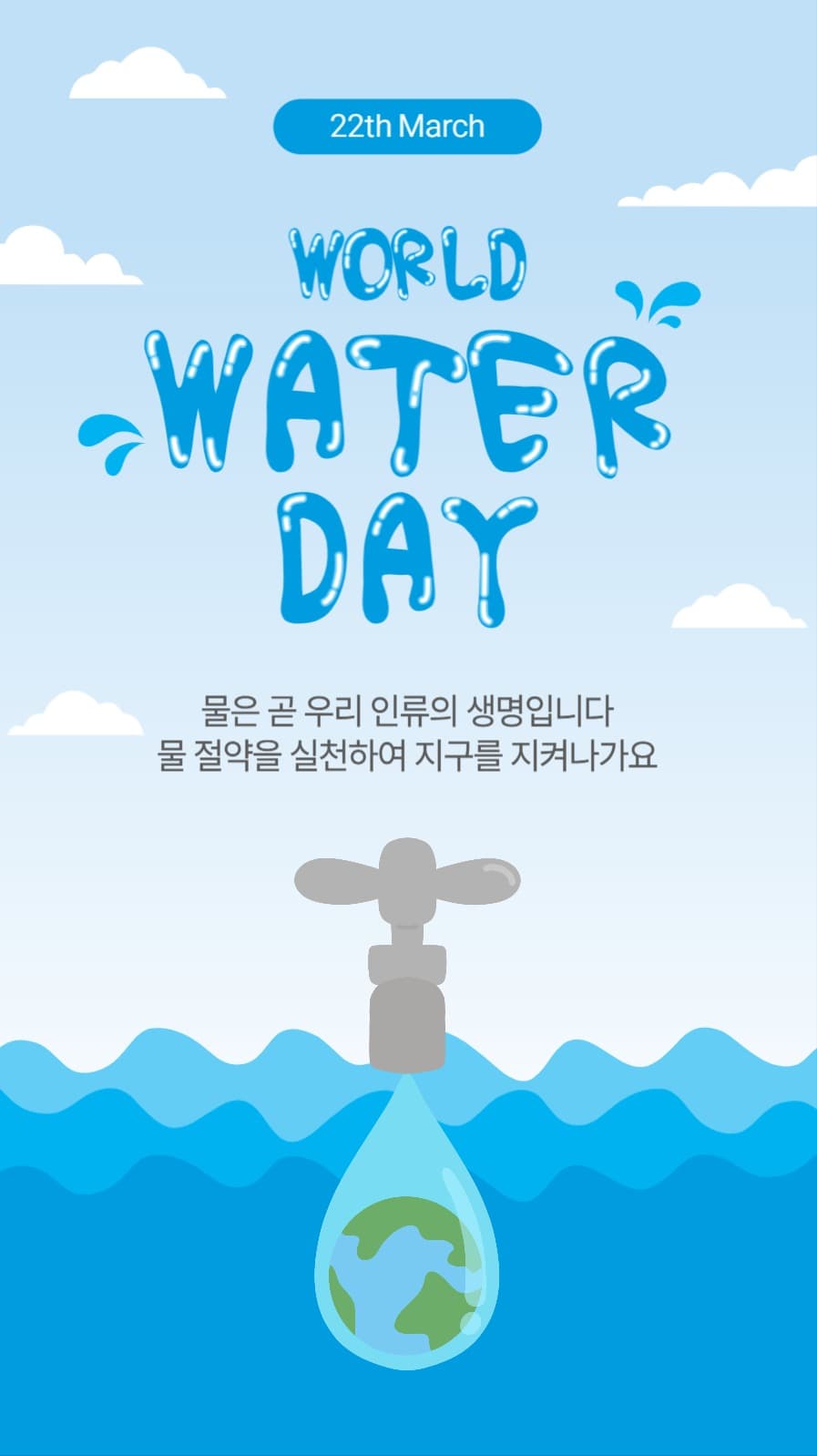 월드워터데이