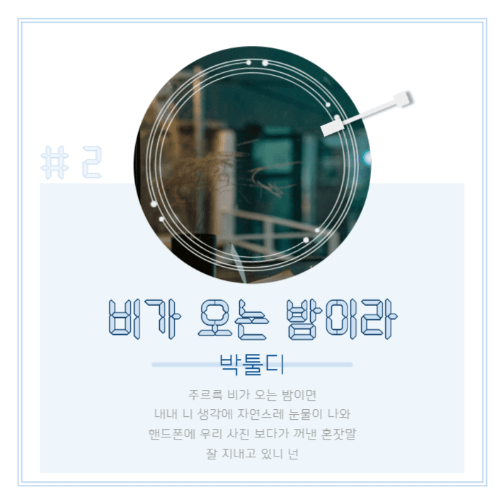 비오는날 플레이리스트
