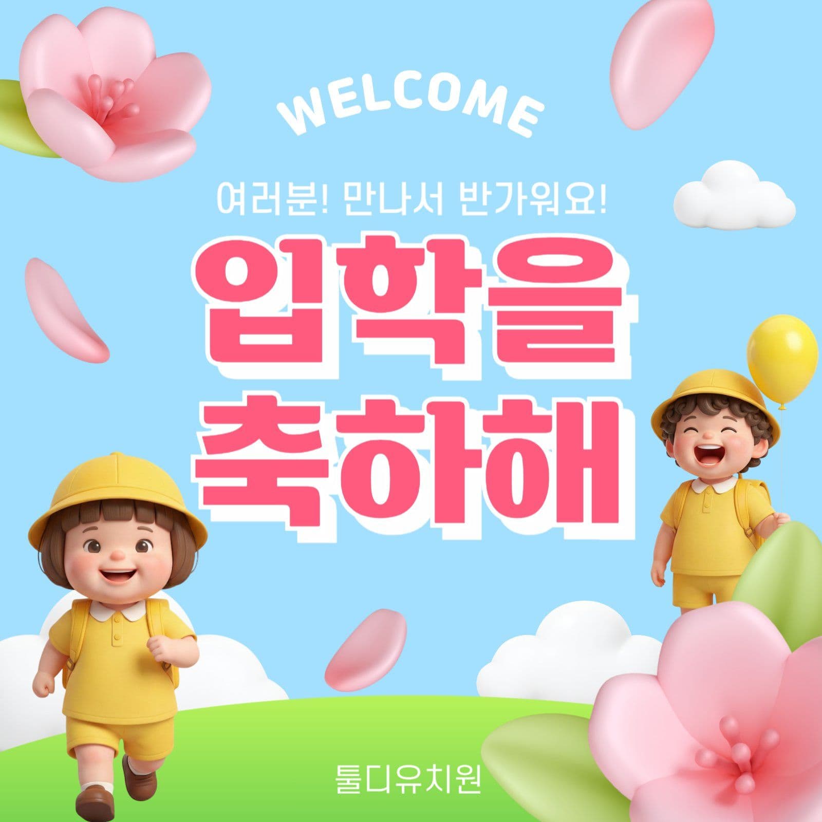 입학을 축하해
