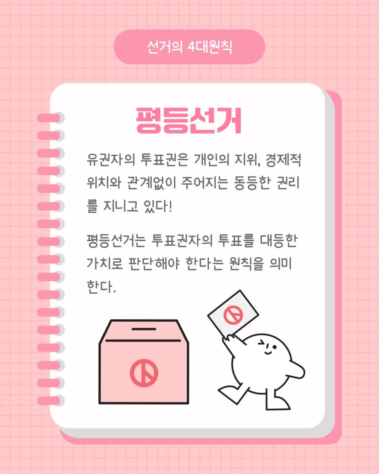 선거의 4대원칙 카드뉴스