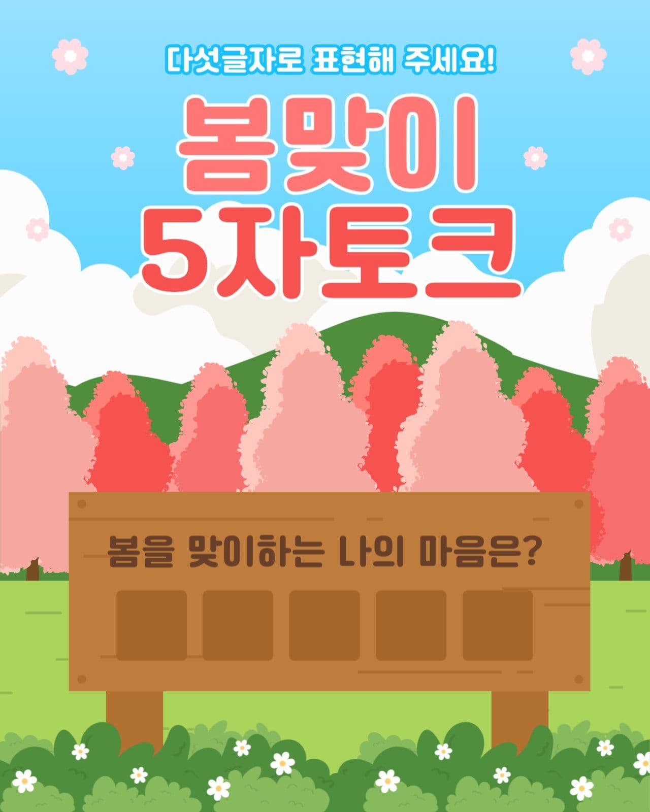 봄맞이 이벤트
