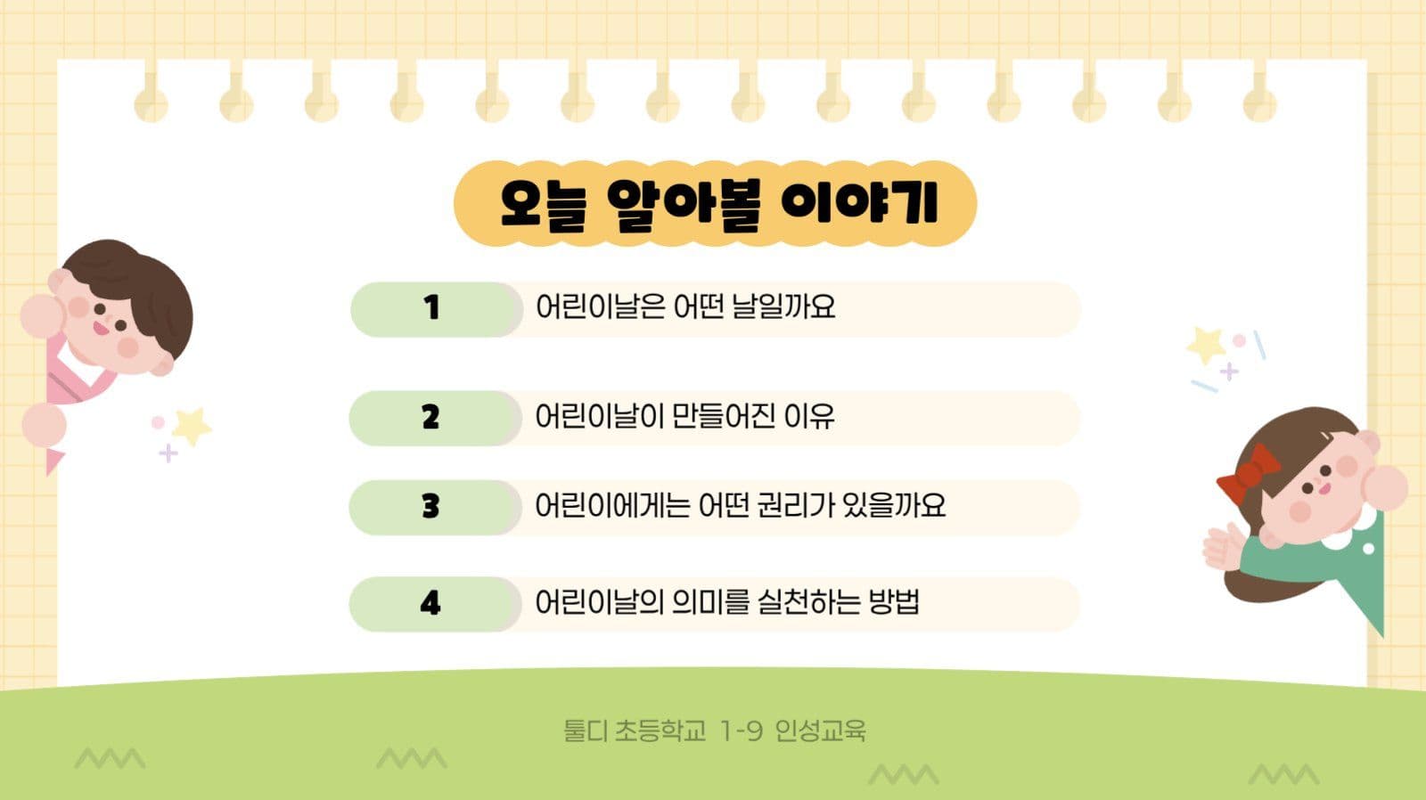 노랑 아기자기 어린이날 교육 자료