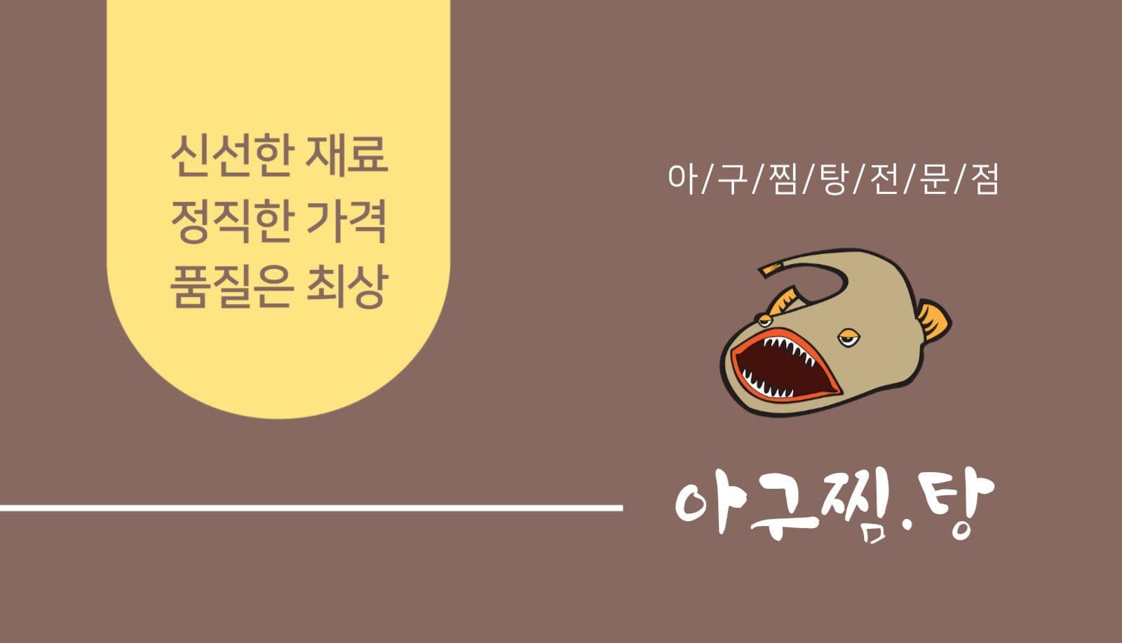 아구찜 전문 음식점 명함