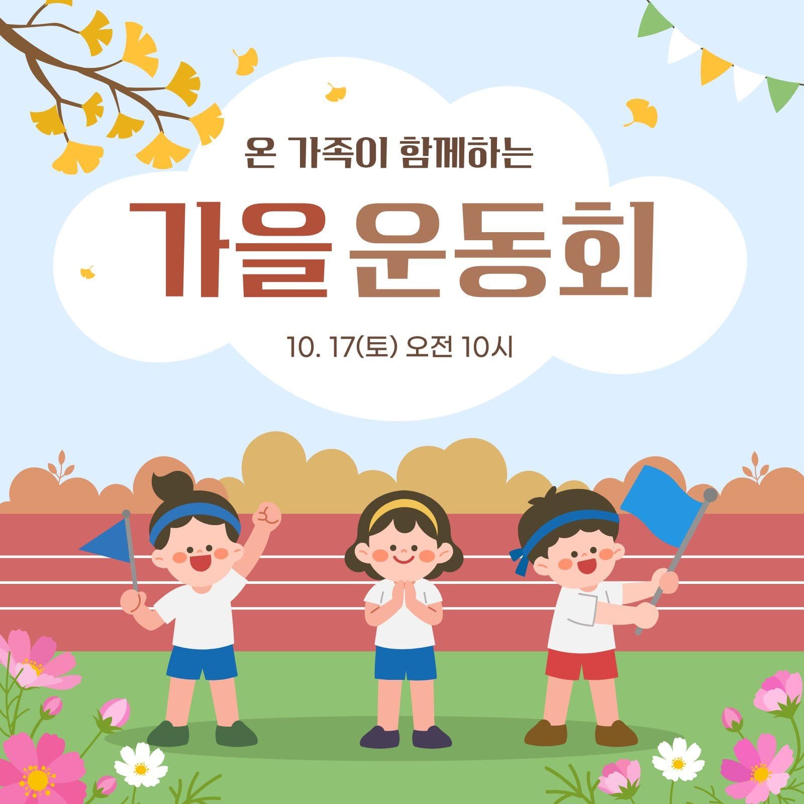 온 가족이 함께하는 가을 운동회