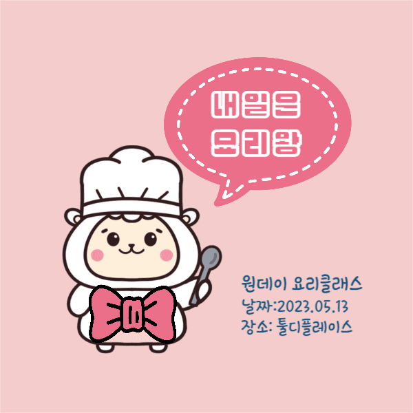 원데이 요리클래스