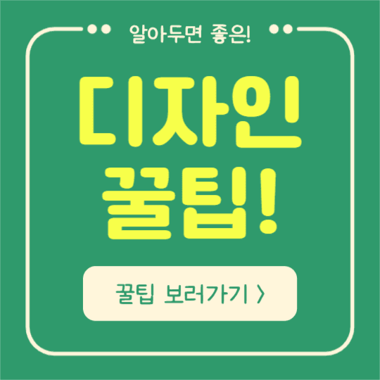 디자인 꿀팁 (인스타)
