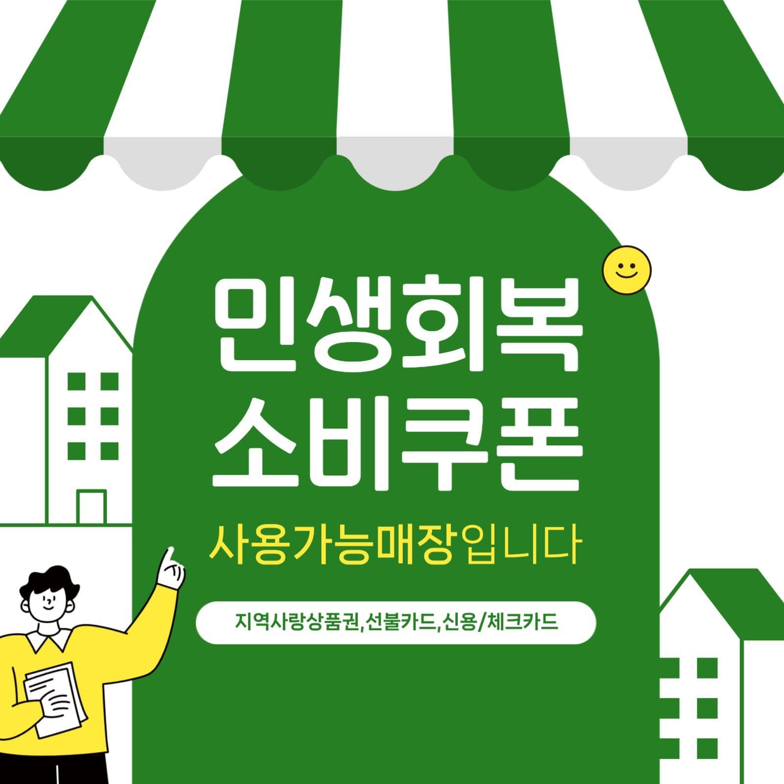 민생회복소비쿠폰 사용가능 매장안내