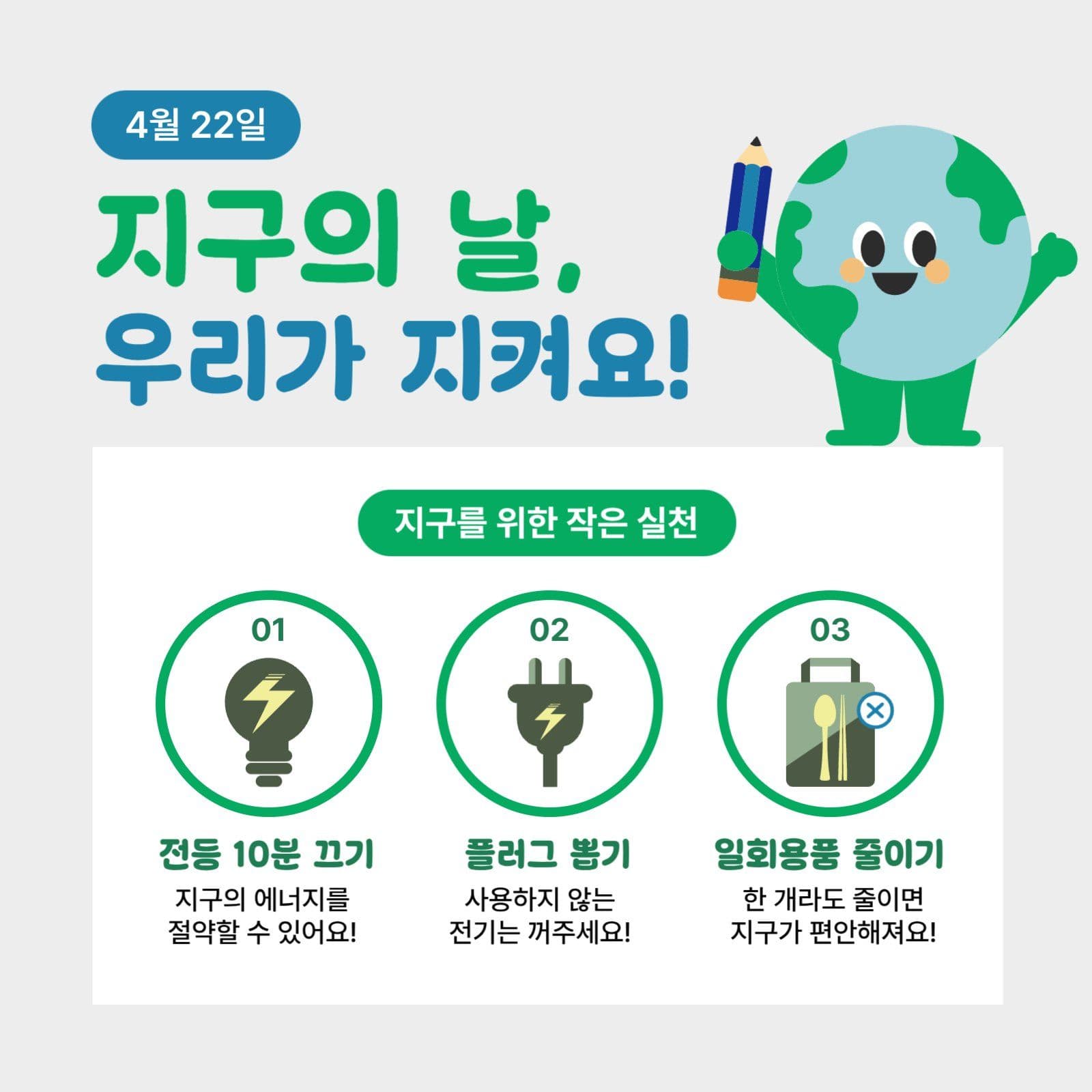 지구의날캠페인