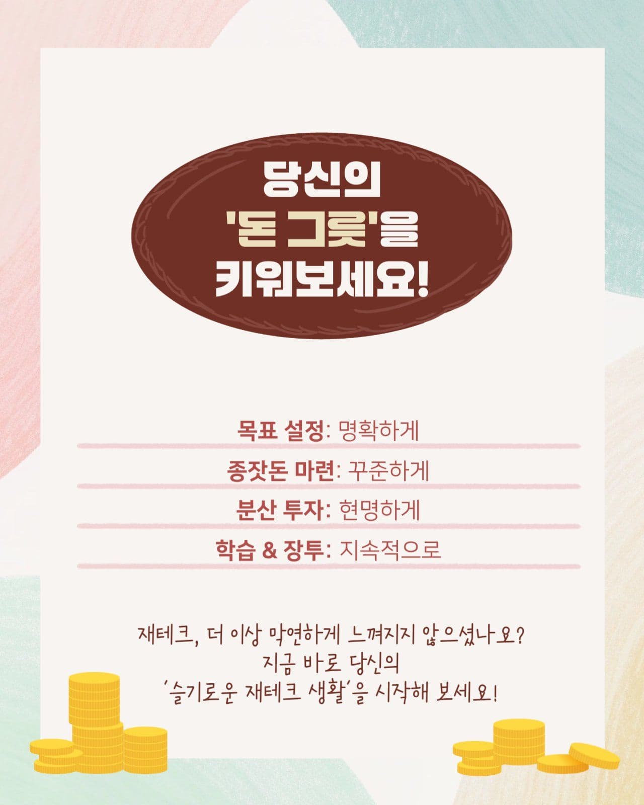 슬기로운 재테크 생활