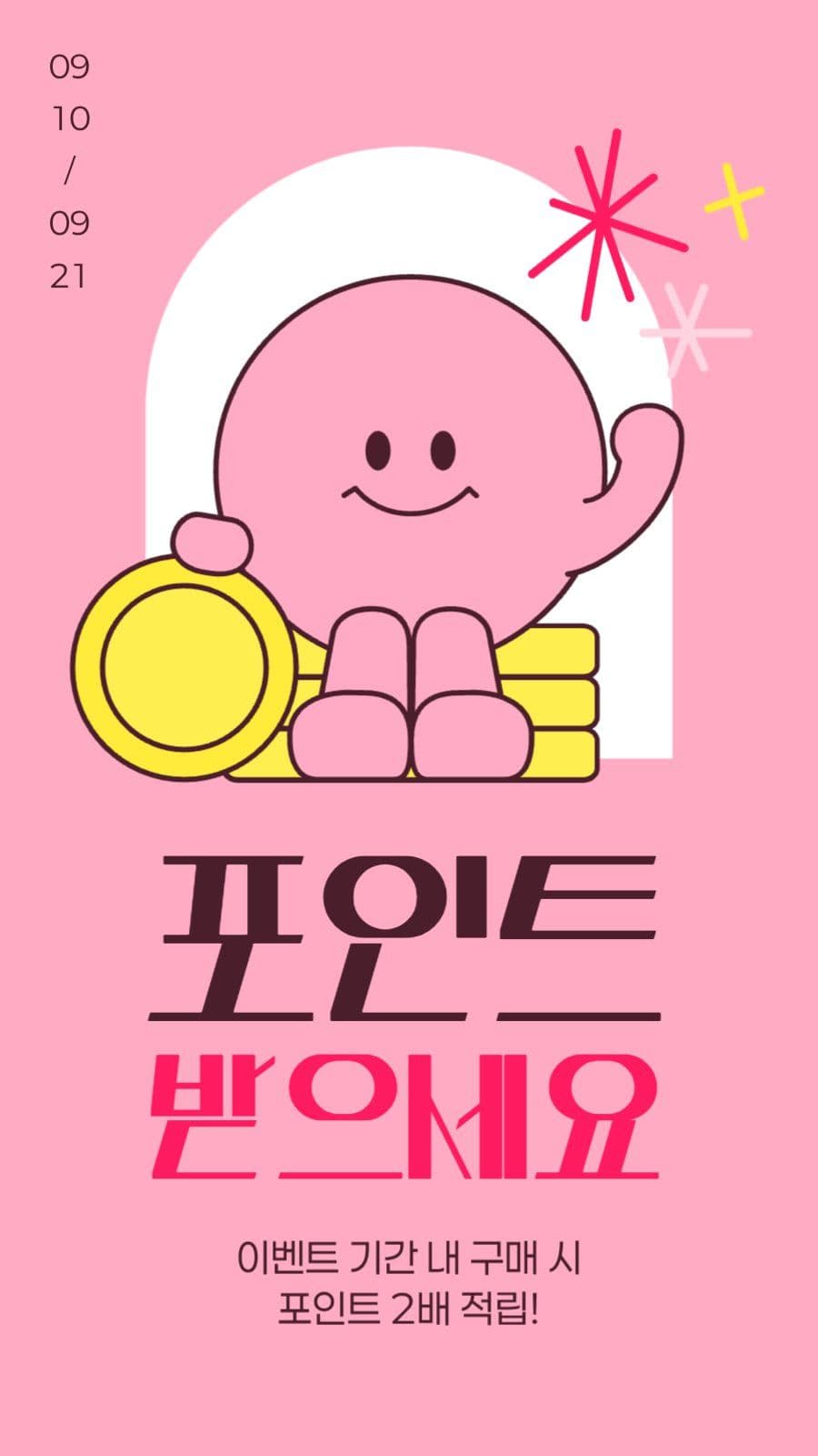 포인트 적립 이벤트 게시물