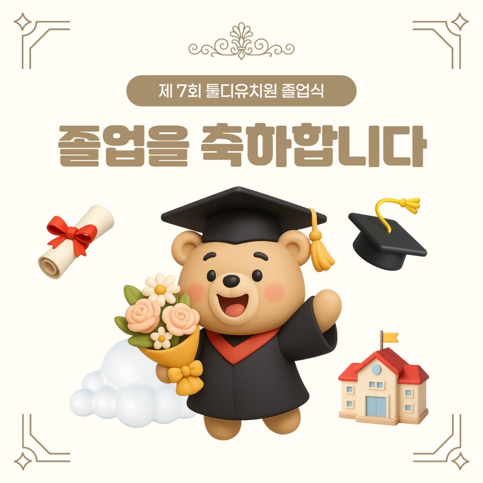 베이지 아기자기한 졸업 축하 카드