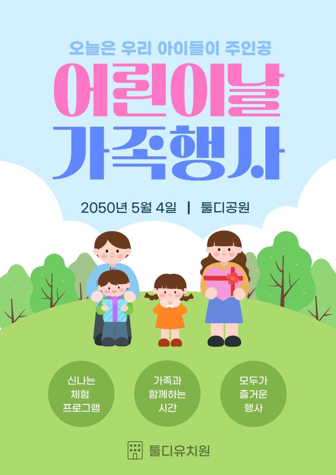 하늘색 귀여운 어린이날 가족행사