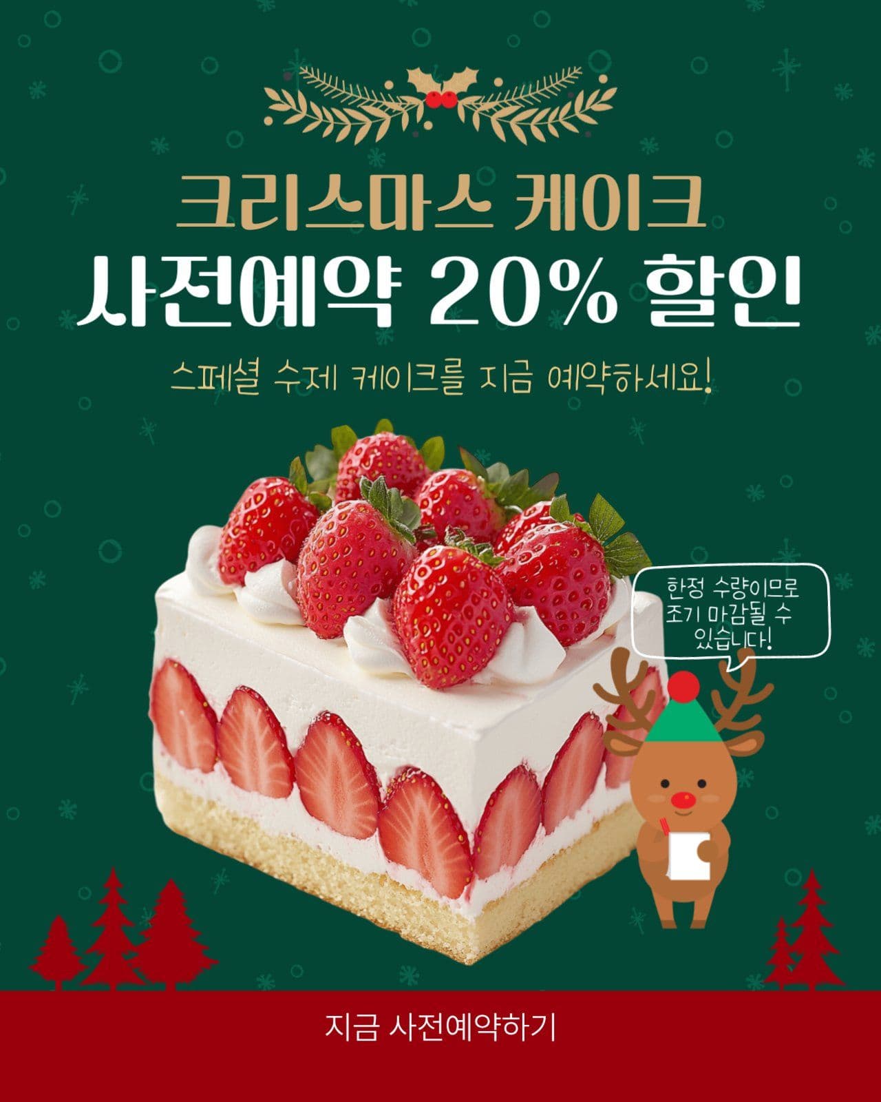 초록 크리스마스 케익 사전예약 안내