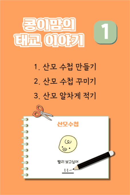 콩이맘의 태교 이야기 1