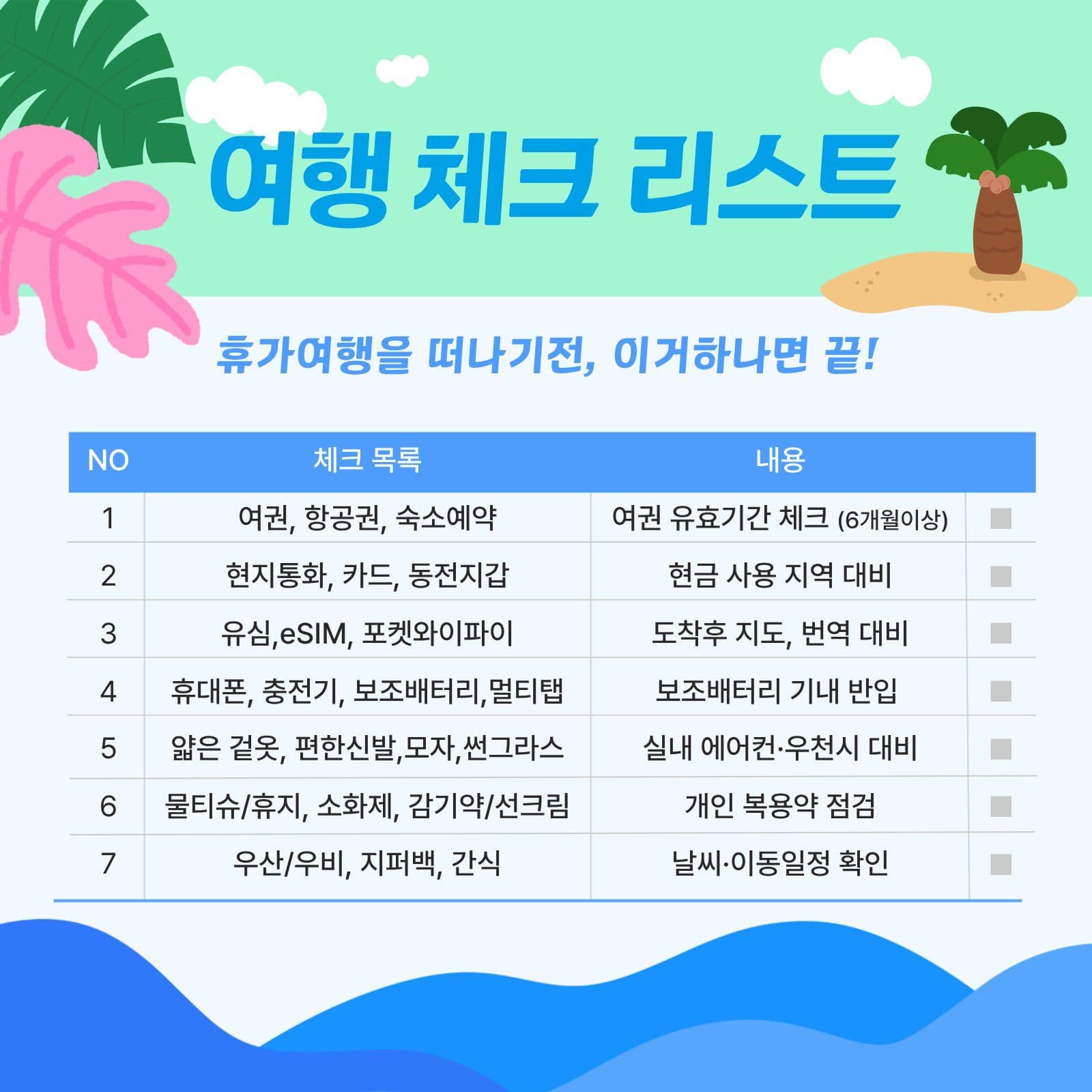 여행 체크리스트