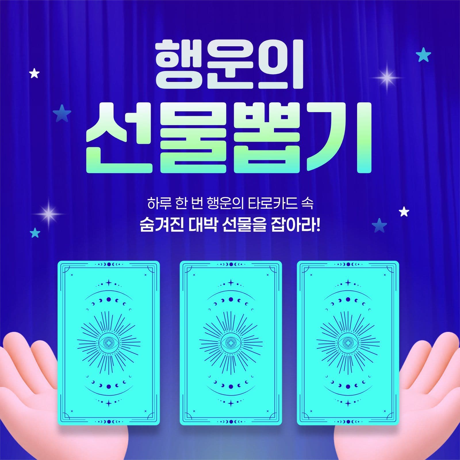 행운의 선물뽑기