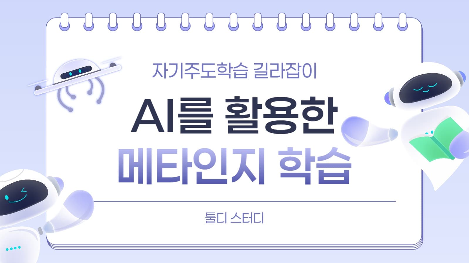 AI 메타인지 학습 유튜브 썸네일