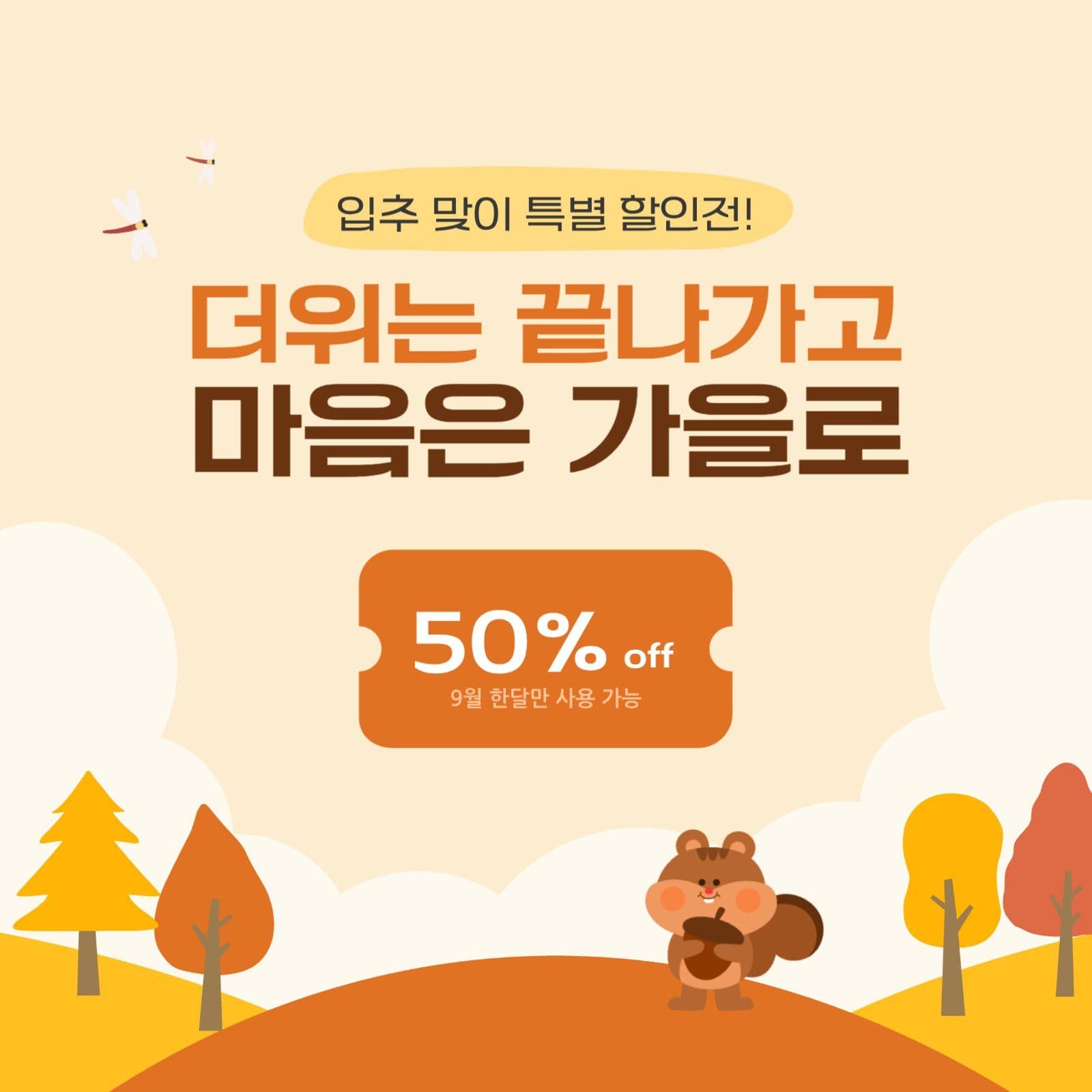 입추 맞이 할인전