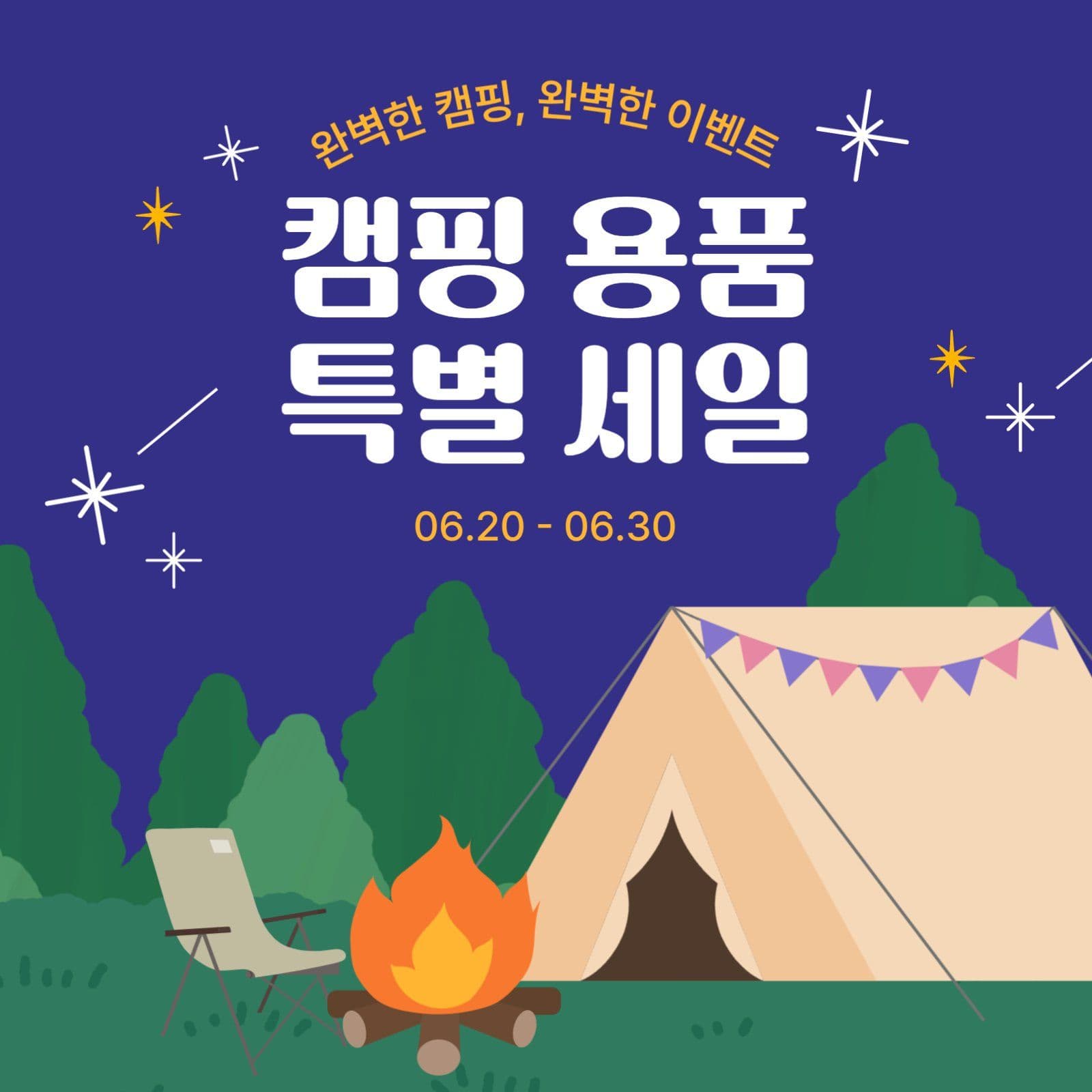 캠핑 용품 특별 세일