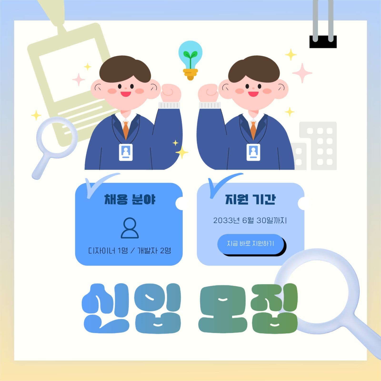 활기찬 신입 모집 채용 안내글 