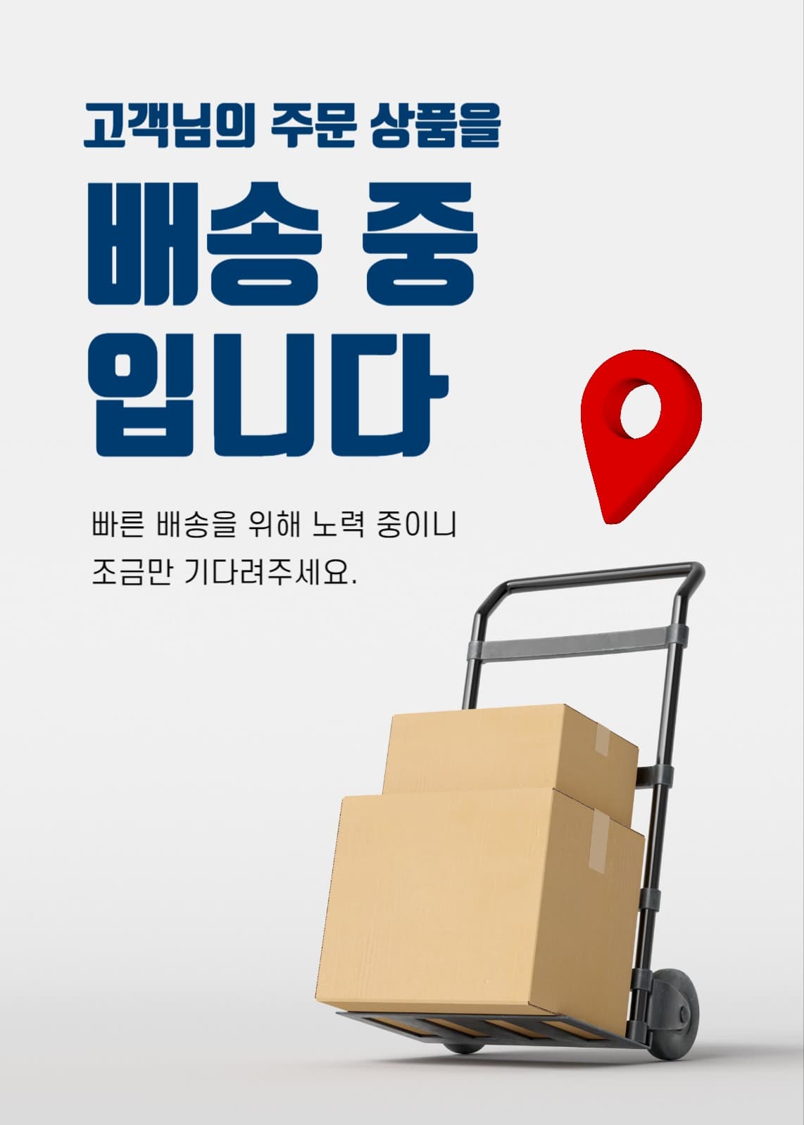 배송 중 안내 배너
