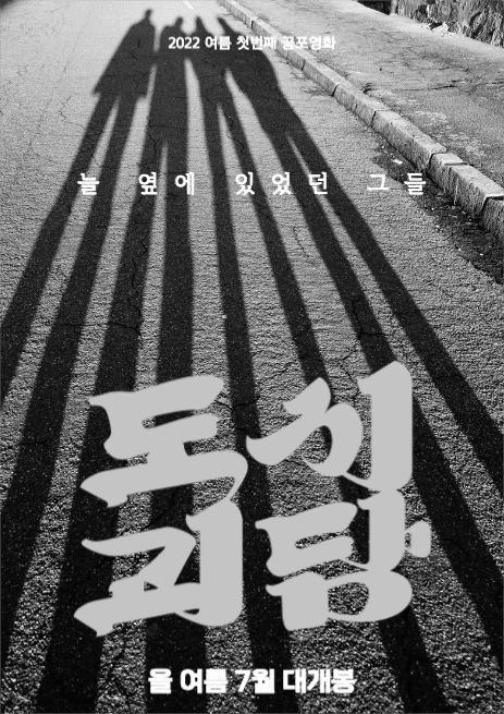 영화 도시괴담 포스터