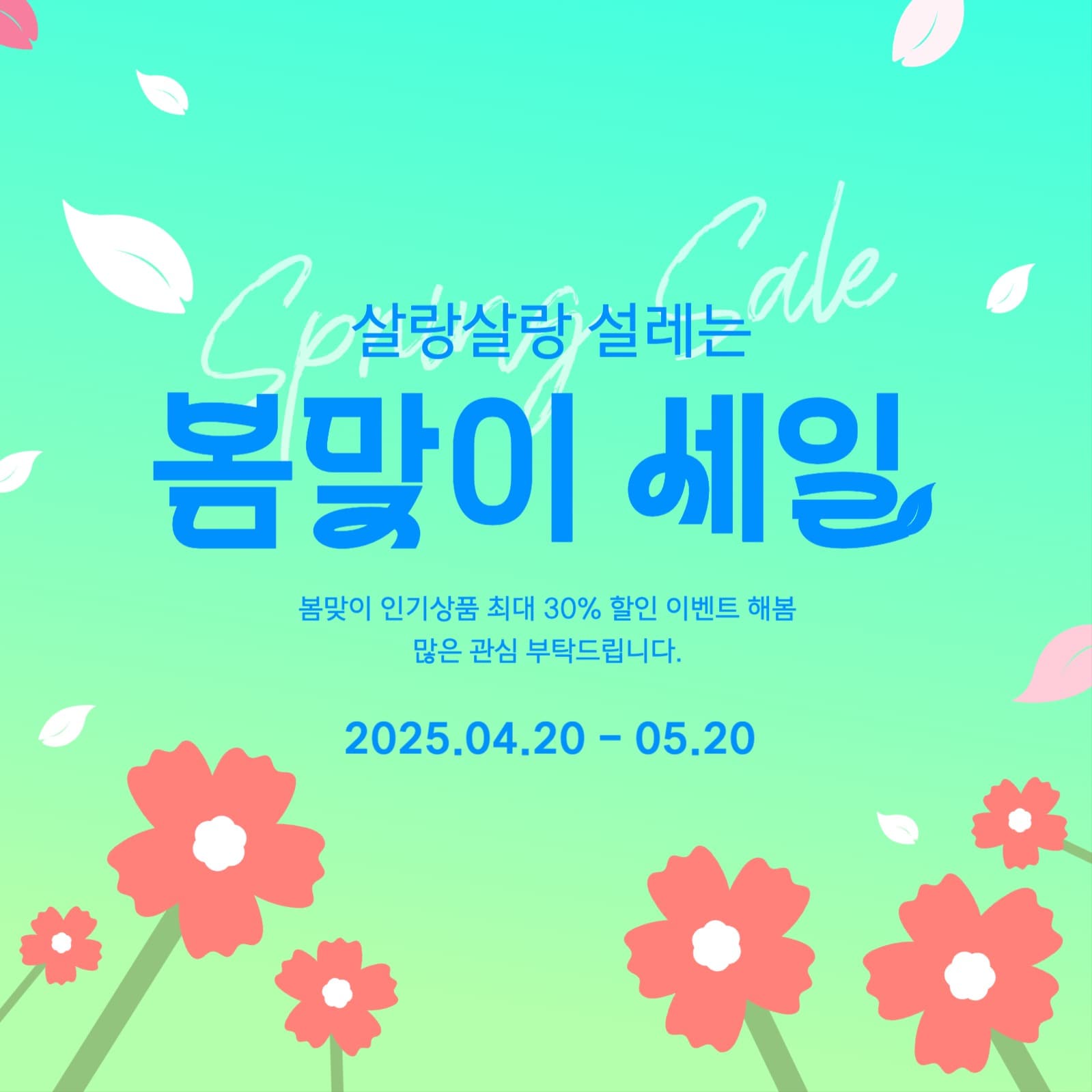 봄맞이 세일 템플릿